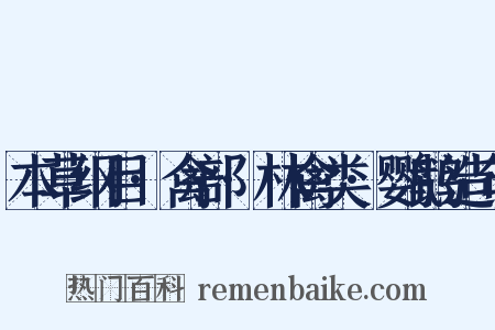 本草纲目·禽部·林禽类·鹦鹉造句是什么意思的图片